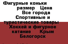 Фигурные коньки Risport Lux 21,5 размер › Цена ­ 4 000 - Все города Спортивные и туристические товары » Хоккей и фигурное катание   . Крым,Белогорск